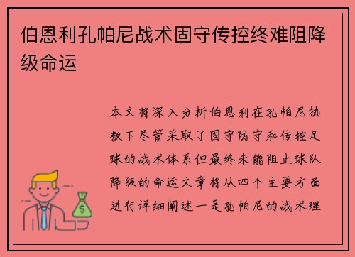 伯恩利孔帕尼战术固守传控终难阻降级命运