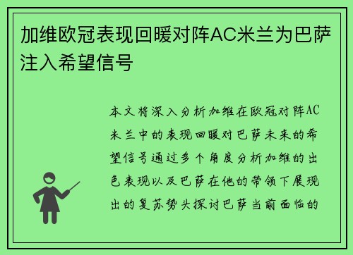 加维欧冠表现回暖对阵AC米兰为巴萨注入希望信号 加维欧冠表现回暖对阵AC米兰为巴萨注入希望信号