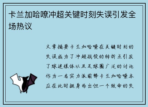 卡兰加哈嘹冲超关键时刻失误引发全场热议 卡兰加哈嘹冲超关键时刻失误引发全场热议