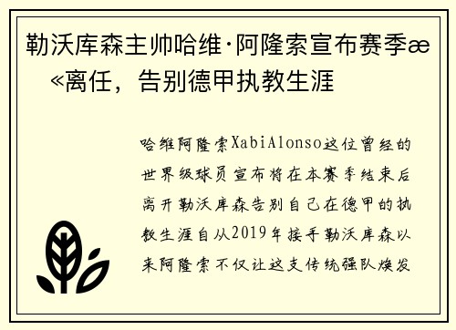 勒沃库森主帅哈维·阿隆索宣布赛季末离任，告别德甲执教生涯