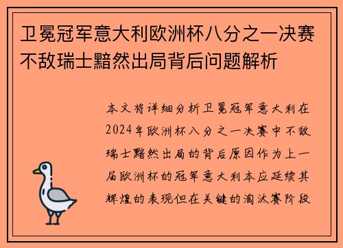 卫冕冠军意大利欧洲杯八分之一决赛不敌瑞士黯然出局背后问题解析 卫冕冠军意大利欧洲杯八分之一决赛不敌瑞士黯然出局背后问题解析