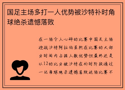 国足主场多打一人优势被沙特补时角球绝杀遗憾落败