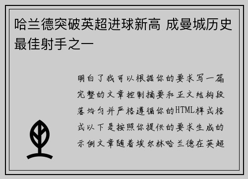 哈兰德突破英超进球新高 成曼城历史最佳射手之一