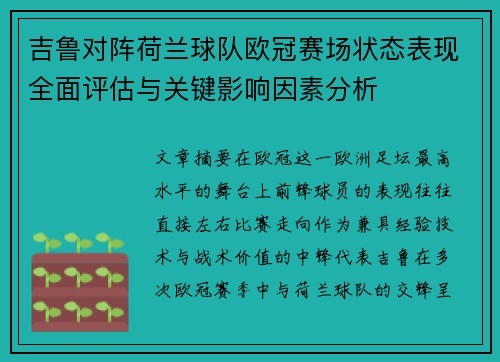 吉鲁对阵荷兰球队欧冠赛场状态表现全面评估与关键影响因素分析 吉鲁对阵荷兰球队欧冠赛场状态表现全面评估与关键影响因素分析