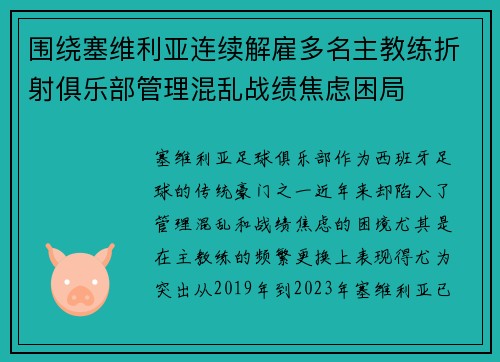 围绕塞维利亚连续解雇多名主教练折射俱乐部管理混乱战绩焦虑困局 围绕塞维利亚连续解雇多名主教练折射俱乐部管理混乱战绩焦虑困局
