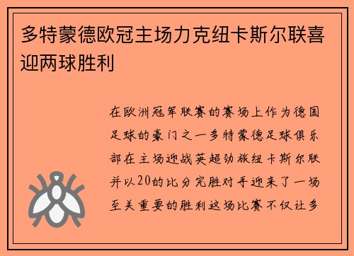 多特蒙德欧冠主场力克纽卡斯尔联喜迎两球胜利