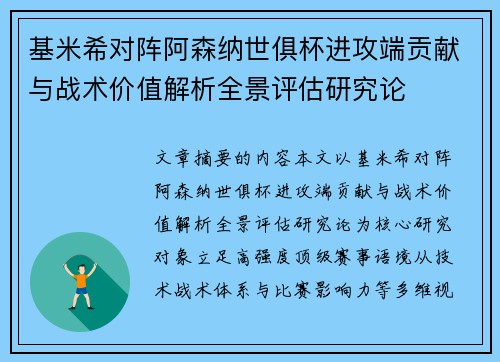 基米希对阵阿森纳世俱杯进攻端贡献与战术价值解析全景评估研究论