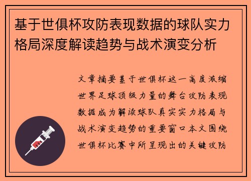 基于世俱杯攻防表现数据的球队实力格局深度解读趋势与战术演变分析