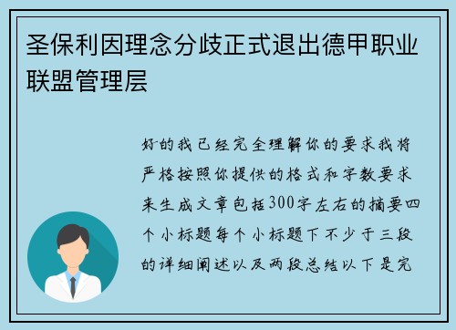 圣保利因理念分歧正式退出德甲职业联盟管理层 圣保利因理念分歧正式退出德甲职业联盟管理层