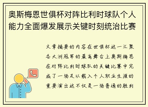 奥斯梅恩世俱杯对阵比利时球队个人能力全面爆发展示关键时刻统治比赛