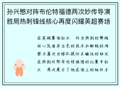 孙兴慜对阵布伦特福德两次妙传导演胜局热刺锋线核心再度闪耀英超赛场 孙兴慜对阵布伦特福德两次妙传导演胜局热刺锋线核心再度闪耀英超赛场