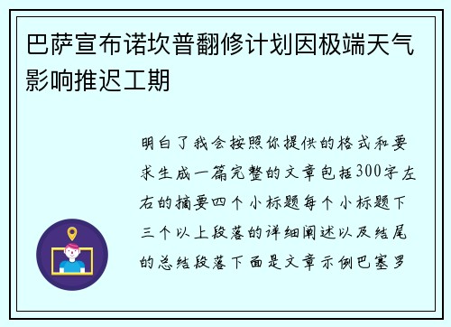 巴萨宣布诺坎普翻修计划因极端天气影响推迟工期