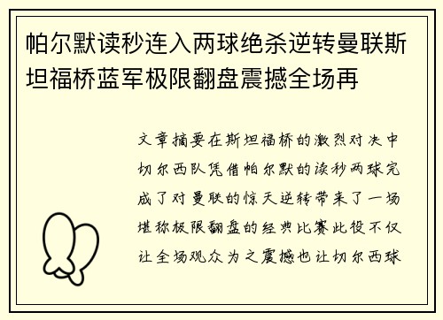 帕尔默读秒连入两球绝杀逆转曼联斯坦福桥蓝军极限翻盘震撼全场再