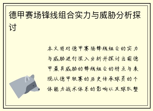 德甲赛场锋线组合实力与威胁分析探讨