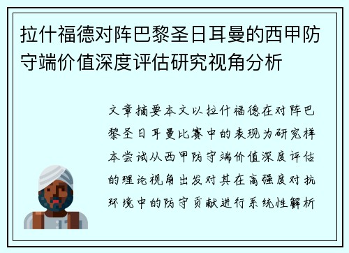 拉什福德对阵巴黎圣日耳曼的西甲防守端价值深度评估研究视角分析