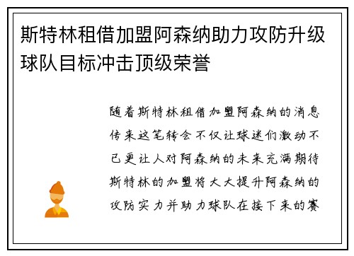 斯特林租借加盟阿森纳助力攻防升级球队目标冲击顶级荣誉